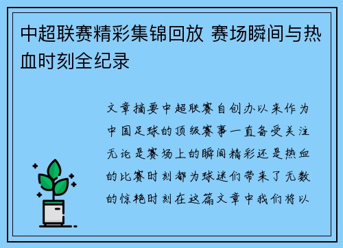 中超联赛精彩集锦回放 赛场瞬间与热血时刻全纪录