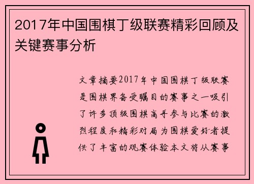 2017年中国围棋丁级联赛精彩回顾及关键赛事分析