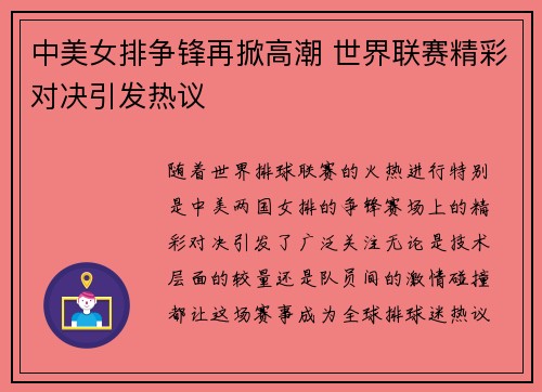 中美女排争锋再掀高潮 世界联赛精彩对决引发热议