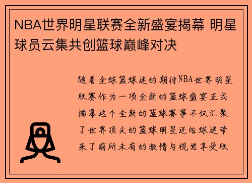 NBA世界明星联赛全新盛宴揭幕 明星球员云集共创篮球巅峰对决
