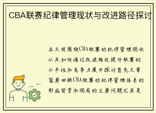 CBA联赛纪律管理现状与改进路径探讨