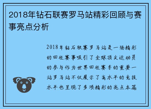 2018年钻石联赛罗马站精彩回顾与赛事亮点分析