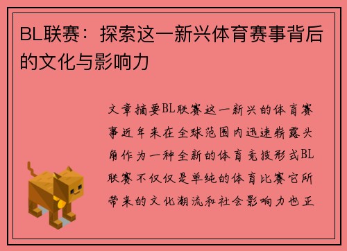 BL联赛：探索这一新兴体育赛事背后的文化与影响力