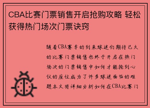 CBA比赛门票销售开启抢购攻略 轻松获得热门场次门票诀窍