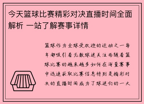 今天篮球比赛精彩对决直播时间全面解析 一站了解赛事详情