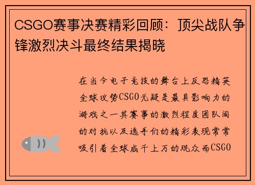 CSGO赛事决赛精彩回顾:顶尖战队争锋激烈决斗最终结果揭晓