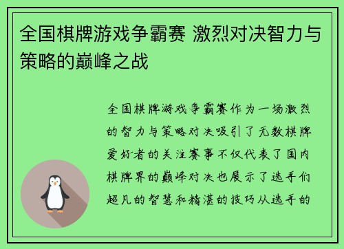 全国棋牌游戏争霸赛 激烈对决智力与策略的巅峰之战