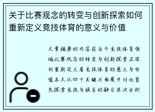 关于比赛观念的转变与创新探索如何重新定义竞技体育的意义与价值