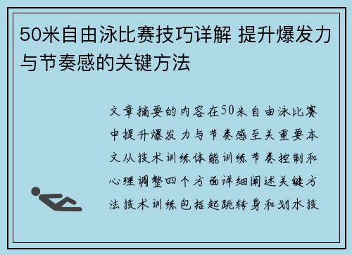 50米自由泳比赛技巧详解 提升爆发力与节奏感的关键方法
