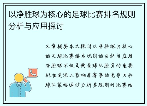 以净胜球为核心的足球比赛排名规则分析与应用探讨