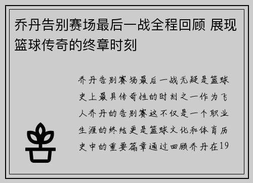 乔丹告别赛场最后一战全程回顾 展现篮球传奇的终章时刻