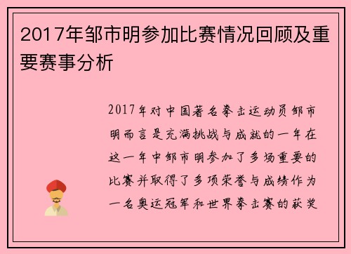 2017年邹市明参加比赛情况回顾及重要赛事分析
