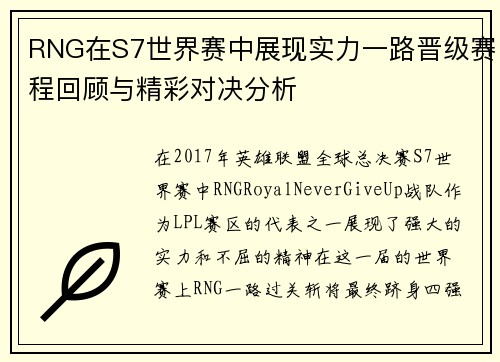 RNG在S7世界赛中展现实力一路晋级赛程回顾与精彩对决分析