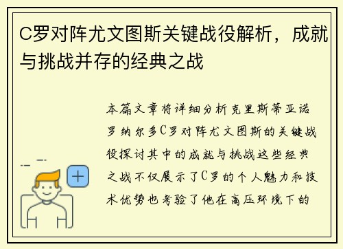 C罗对阵尤文图斯关键战役解析，成就与挑战并存的经典之战