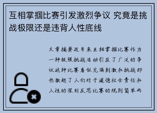互相掌掴比赛引发激烈争议 究竟是挑战极限还是违背人性底线