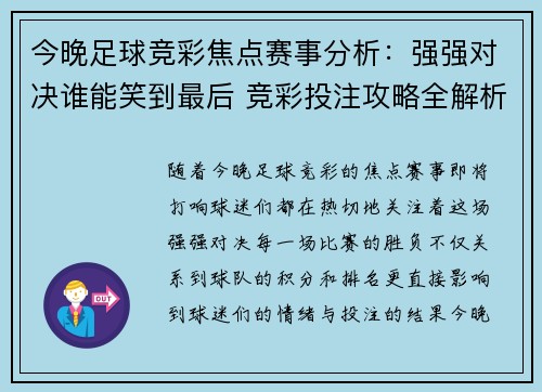 今晚足球竞彩焦点赛事分析:强强对决谁能笑到最后 竞彩投注攻略全解析