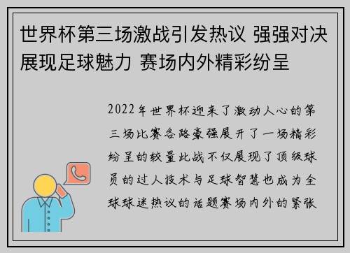 世界杯第三场激战引发热议 强强对决展现足球魅力 赛场内外精彩纷呈