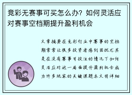 竞彩无赛事可买怎么办？如何灵活应对赛事空档期提升盈利机会