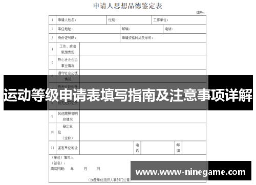 运动等级申请表填写指南及注意事项详解