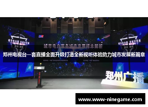 郑州电视台一套直播全面升级打造全新视听体验助力城市发展新篇章