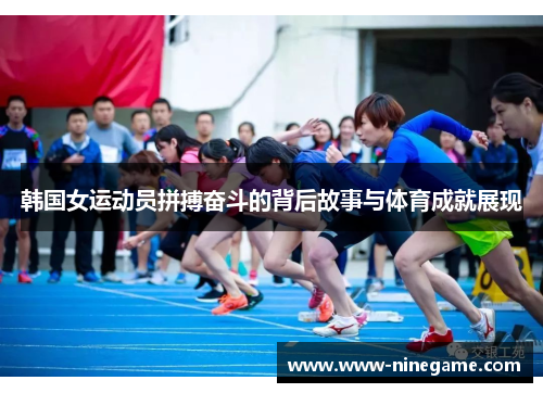 韩国女运动员拼搏奋斗的背后故事与体育成就展现