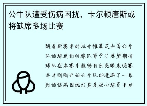 公牛队遭受伤病困扰,卡尔顿唐斯或将缺席多场比赛