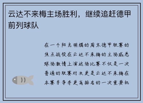 云达不来梅主场胜利,继续追赶德甲前列球队