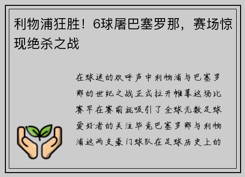 利物浦狂胜!6球屠巴塞罗那,赛场惊现绝杀之战