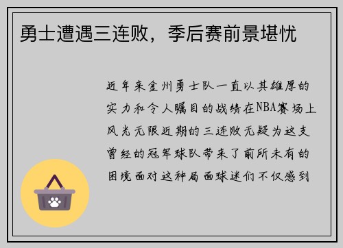 勇士遭遇三连败,季后赛前景堪忧