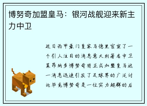 博努奇加盟皇马:银河战舰迎来新主力中卫