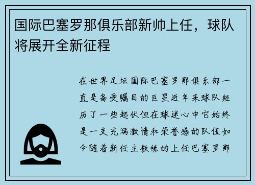 国际巴塞罗那俱乐部新帅上任，球队将展开全新征程