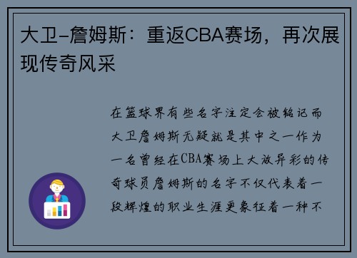 大卫-詹姆斯:重返CBA赛场,再次展现传奇风采