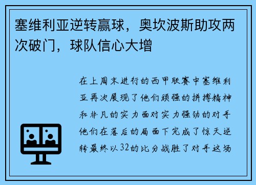 塞维利亚逆转赢球,奥坎波斯助攻两次破门,球队信心大增