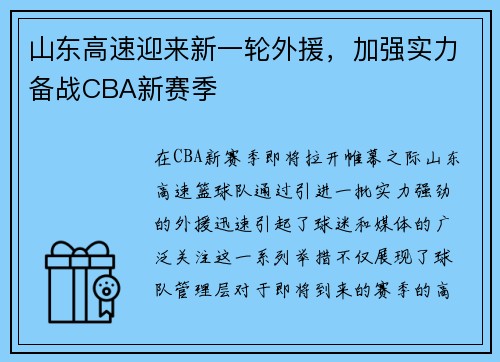 山东高速迎来新一轮外援,加强实力备战CBA新赛季