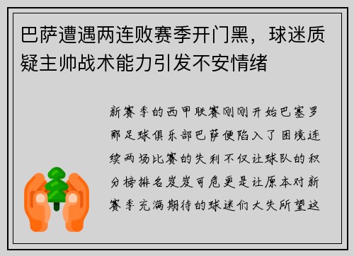 巴萨遭遇两连败赛季开门黑,球迷质疑主帅战术能力引发不安情绪
