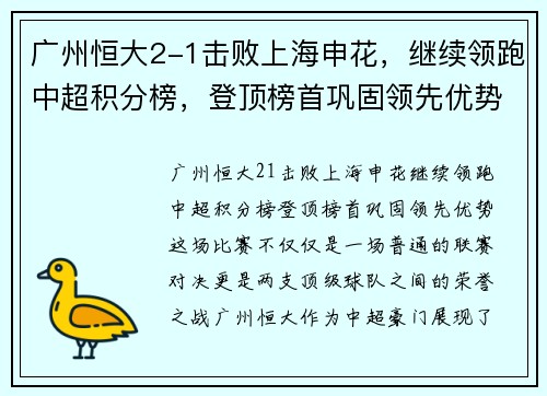 广州恒大2-1击败上海申花,继续领跑中超积分榜,登顶榜首巩固领先优势