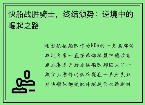 快船战胜骑士,终结颓势:逆境中的崛起之路