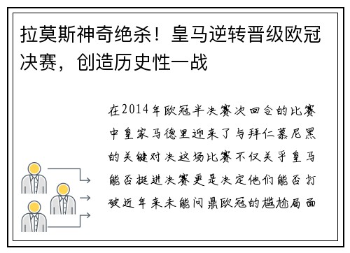 拉莫斯神奇绝杀!皇马逆转晋级欧冠决赛,创造历史性一战