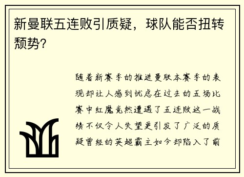 新曼联五连败引质疑,球队能否扭转颓势?
