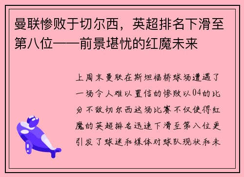 曼联惨败于切尔西,英超排名下滑至第八位——前景堪忧的红魔未来