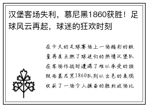 汉堡客场失利,慕尼黑1860获胜!足球风云再起,球迷的狂欢时刻