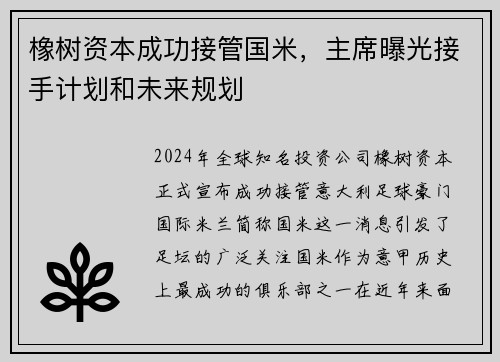 橡树资本成功接管国米,主席曝光接手计划和未来规划