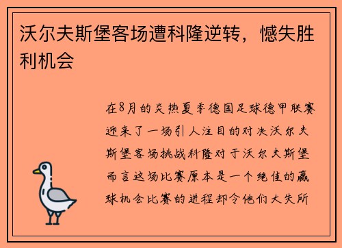 沃尔夫斯堡客场遭科隆逆转，憾失胜利机会