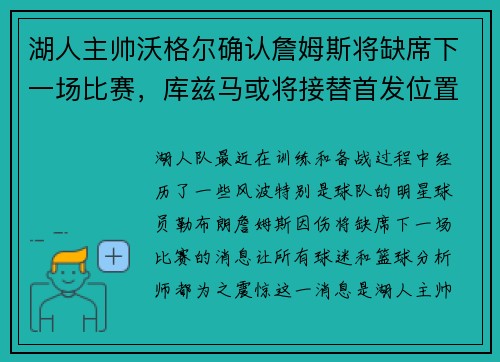 湖人主帅沃格尔确认詹姆斯将缺席下一场比赛，库兹马或将接替首发位置
