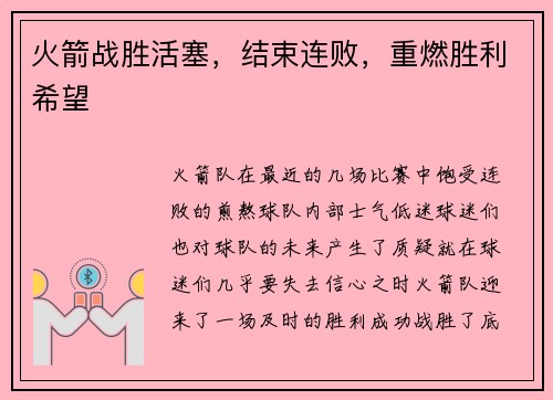 火箭战胜活塞，结束连败，重燃胜利希望