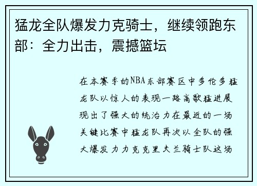 猛龙全队爆发力克骑士，继续领跑东部：全力出击，震撼篮坛