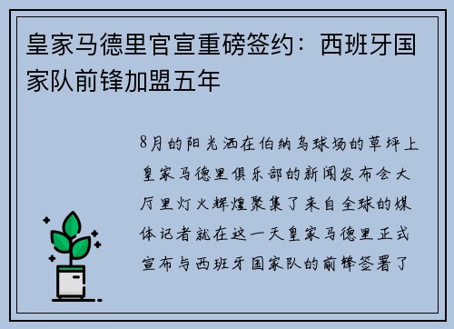 皇家马德里官宣重磅签约：西班牙国家队前锋加盟五年