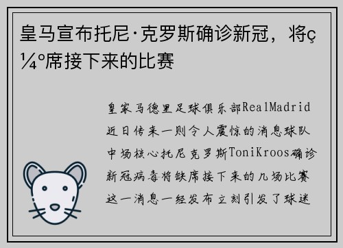 皇马宣布托尼·克罗斯确诊新冠，将缺席接下来的比赛