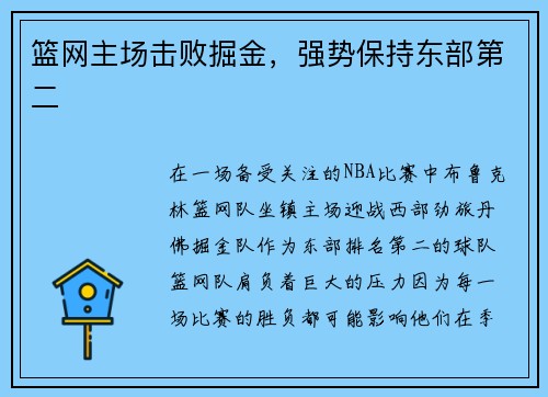 篮网主场击败掘金，强势保持东部第二