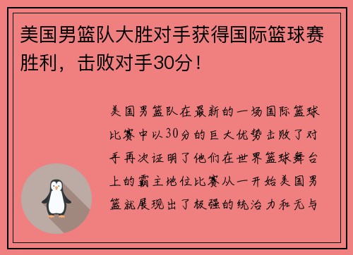 美国男篮队大胜对手获得国际篮球赛胜利，击败对手30分！